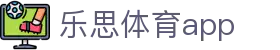 乐思体育app - 乐思官方app下载 - Lesi移动端赛事服务概览